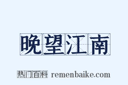 晚望江南是什么意思的图片